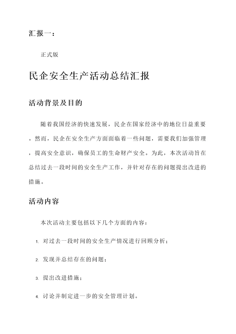 民企安全生产活动总结汇报