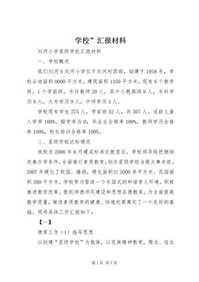 学校”汇报材料 (10).docx