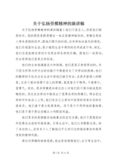 关于弘扬劳模精神的演讲稿.docx