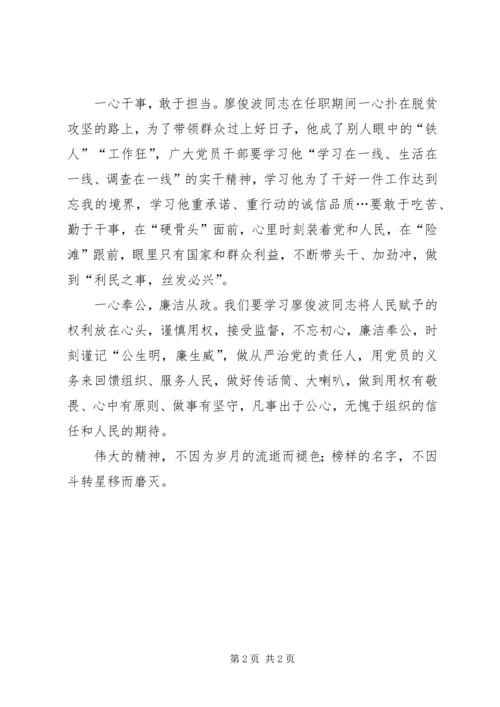 学习廖俊波精神心得体会：发扬“樵夫”精神做合格共产党人.docx