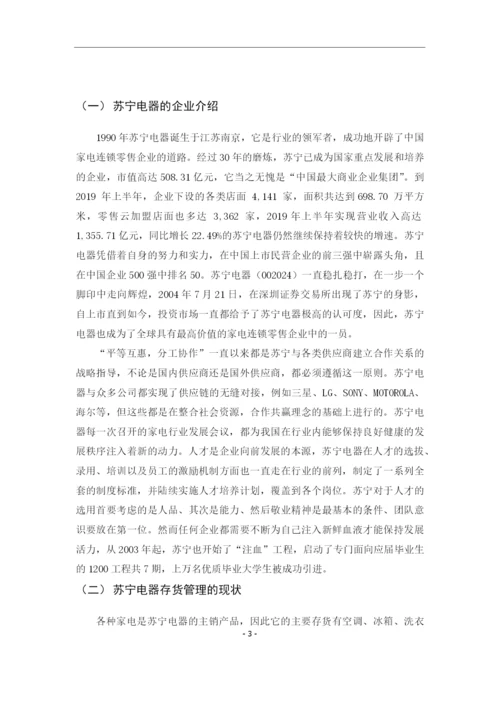 8647149_郝欣钰_企业存货管理存在的问题及对策_郝欣钰论文格式修改完成降重3.docx