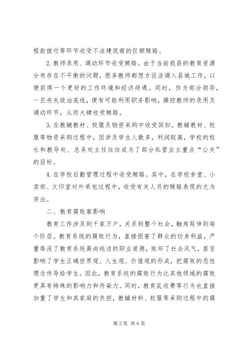 四小教育系统违纪违法案件剖析报告.docx