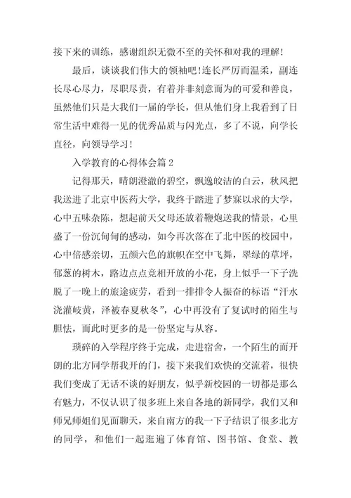 2023年入学教育的心得体会