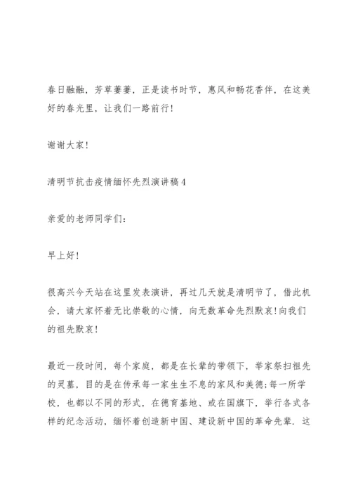 清明节抗击疫情缅怀先烈演讲稿范文5篇.docx