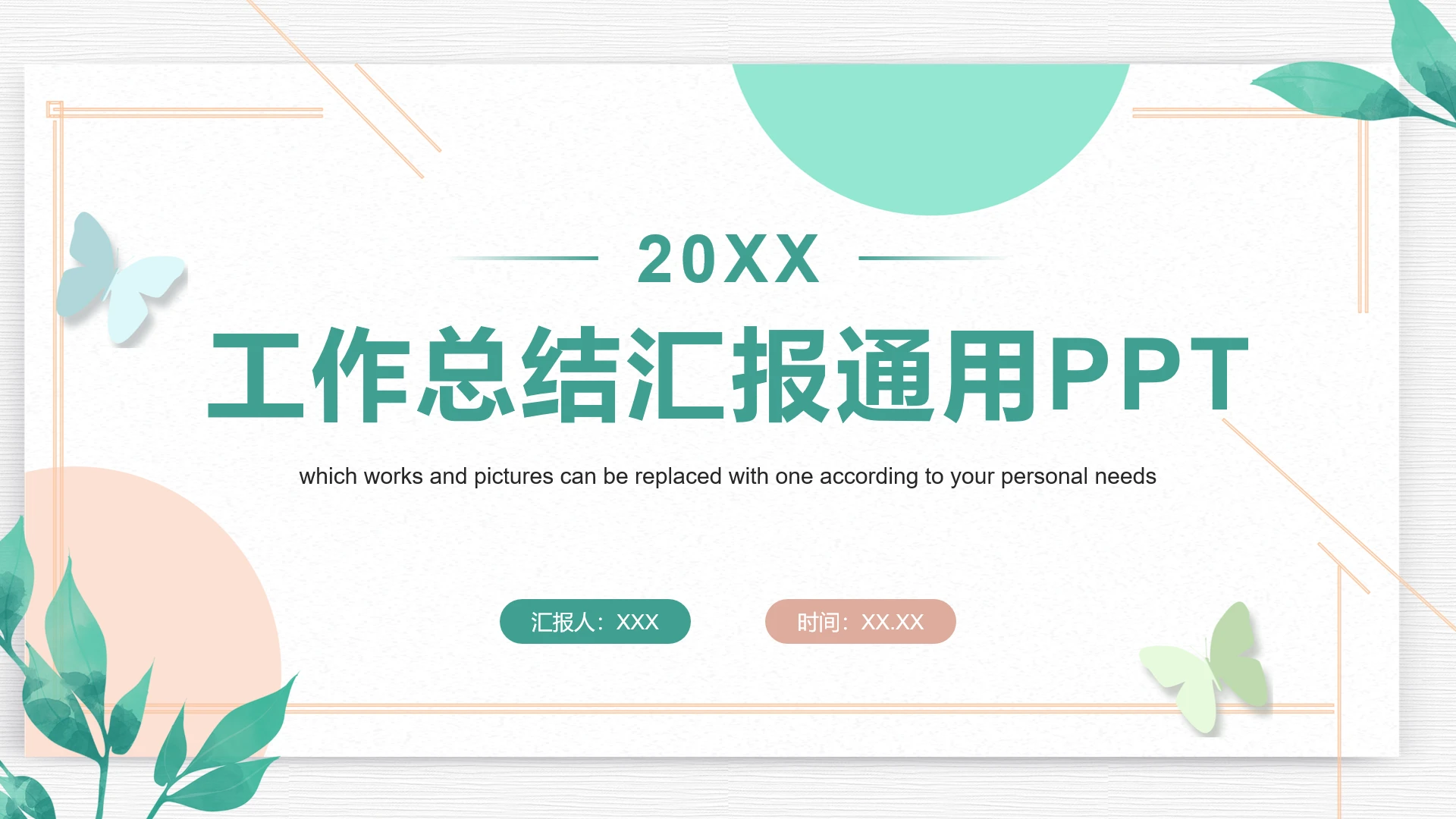 小清新工作总结汇报工作规划运营策划通用PPT模版