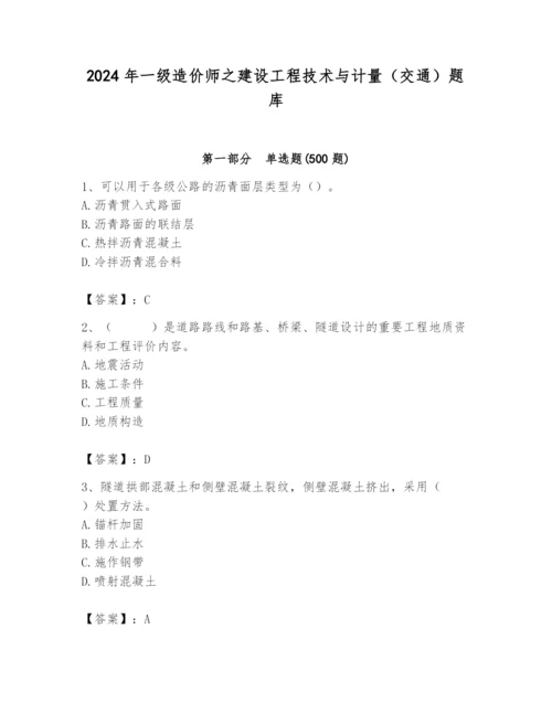 2024年一级造价师之建设工程技术与计量（交通）题库含答案【轻巧夺冠】.docx