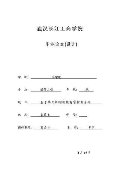 基于单片机的智能窗帘控制基础系统.docx