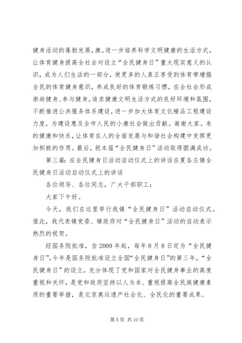 县长在全民健身周启动仪式开幕式上的讲话_1.docx
