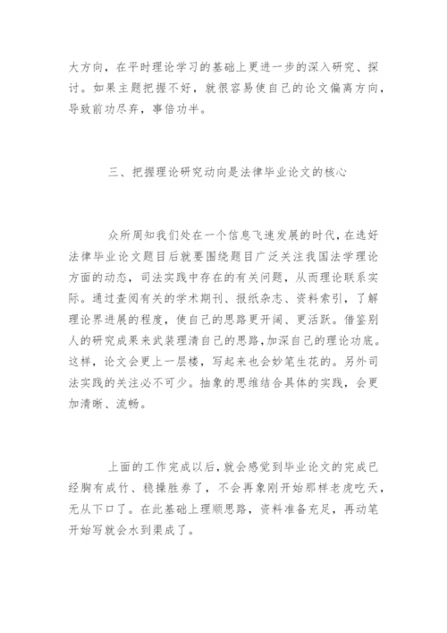法律毕业论文选题与写作技巧.docx