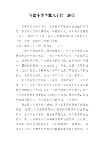 写给小学毕业儿子的一封信.docx