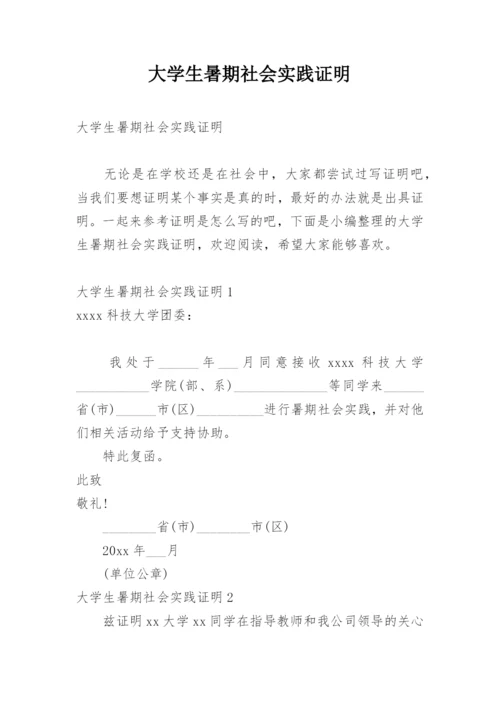 大学生暑期社会实践证明.docx