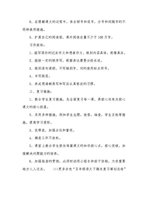 2022年苏教版五年级语文下期末复习计划