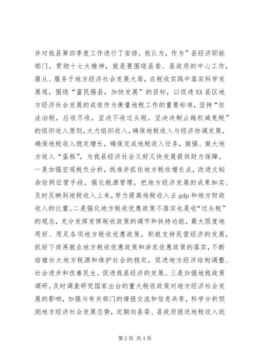 地税局学习贯彻十七届四中全会精神心得体会 (5).docx