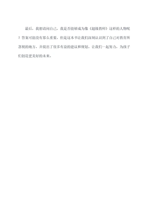 超级教师读后感