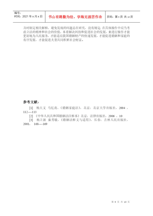 王素荣的毕业论文(论夫妻财产制).docx