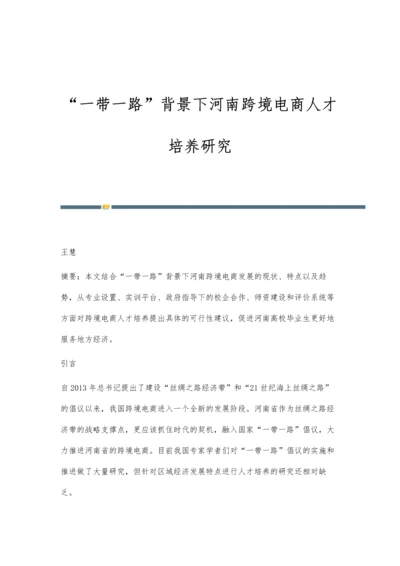 一带一路背景下河南跨境电商人才培养研究.docx