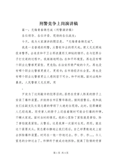 刑警竞争上岗演讲稿.docx