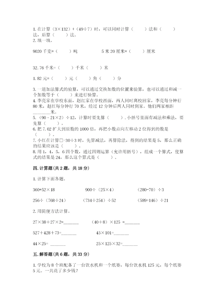 小学四年级下册数学期中测试卷精品（能力提升）.docx