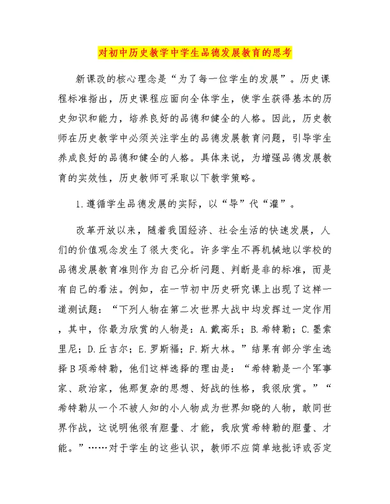 对初中历史教学中学生品德发展教育的思考