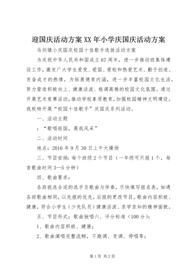 迎国庆活动方案XX年小学庆国庆活动方案.docx