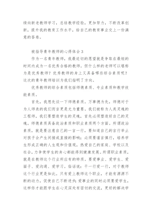 被指导青年教师的心得体会.docx