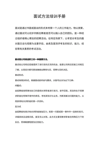 面试方法培训手册word模板
