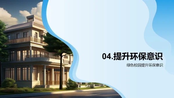 构建未来绿色学府