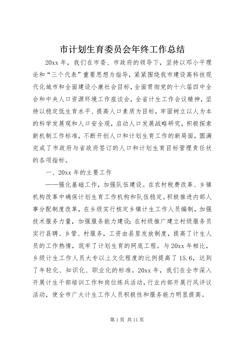 市计划生育委员会年终工作总结 (2).docx