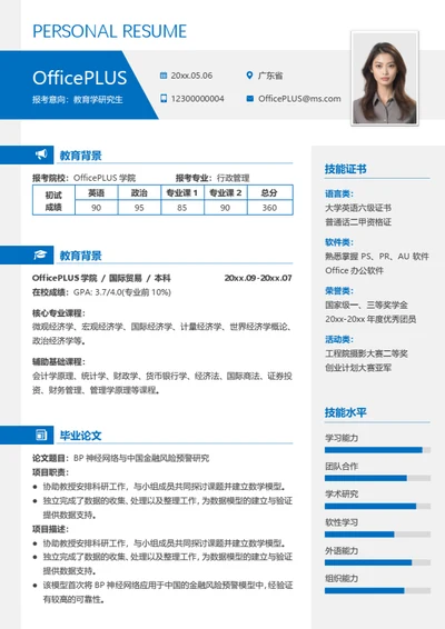 通用考研复试简历模板（适用实用）