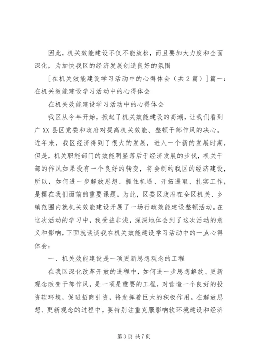 在机关效能建设学习活动中的心得体会.docx