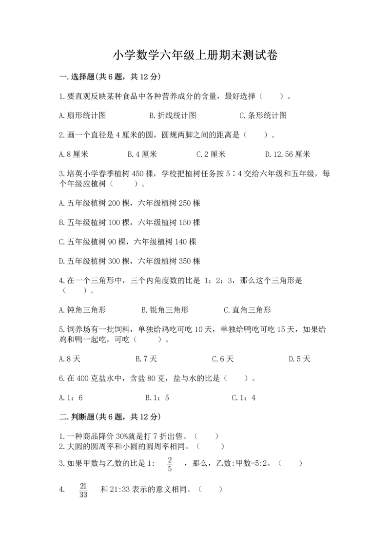 小学数学六年级上册期末测试卷附答案（研优卷）.docx