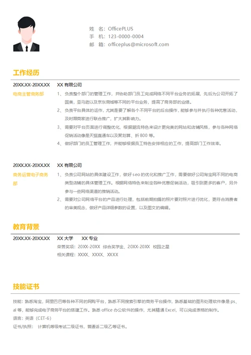 电商运营商务主管求职简历