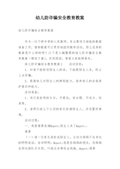 幼儿防诈骗安全教育教案.docx