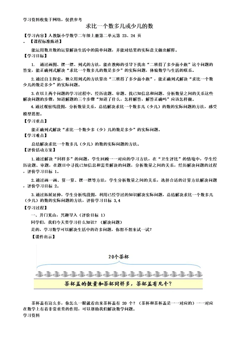 二年级数学上册求比一个数多几少几的数教案