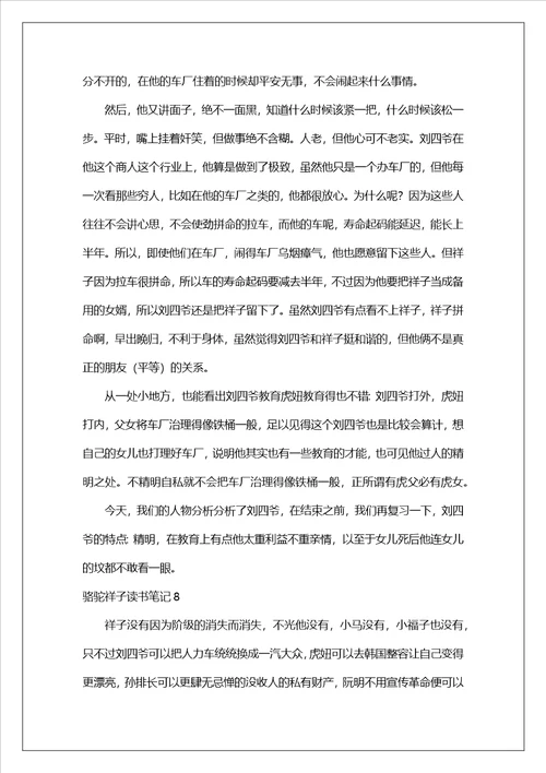 骆驼祥子读书笔记集锦15篇1