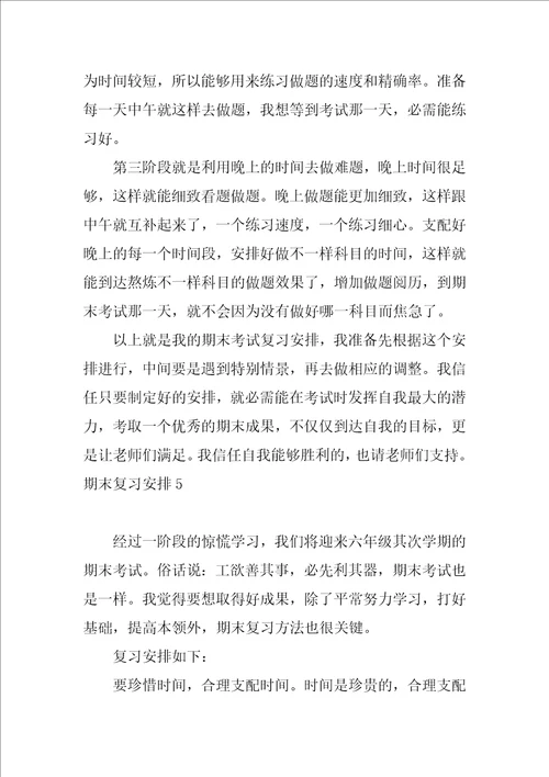 期末复习计划22篇