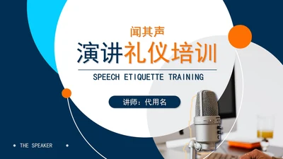 蓝色简约风现场演讲礼仪培训PPT模板
