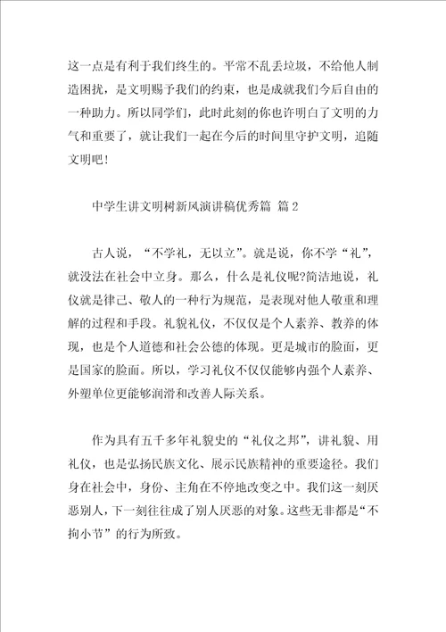 中学生讲文明树新风演讲稿优秀篇