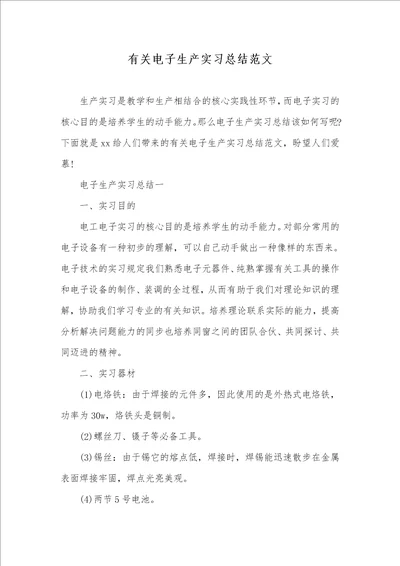 有关电子生产实习总结范文