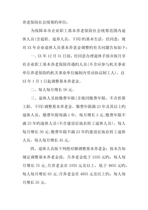 年北京养老金调整方案.docx