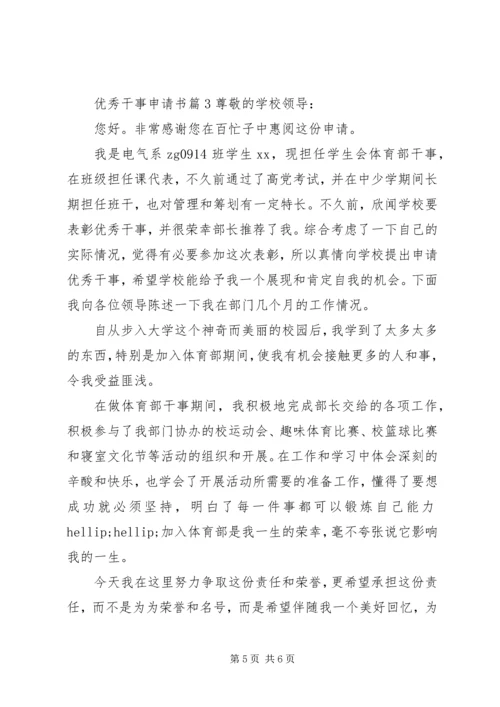 优秀干事申请书 (9).docx