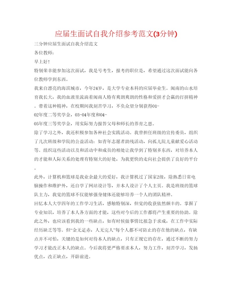 精编应届生面试自我介绍参考范文3分钟).docx