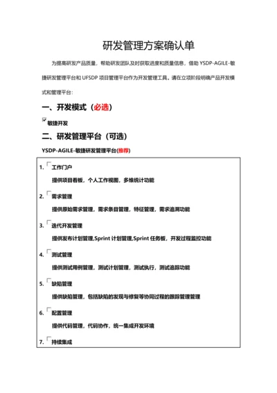 产品研发管理方案确认单.docx