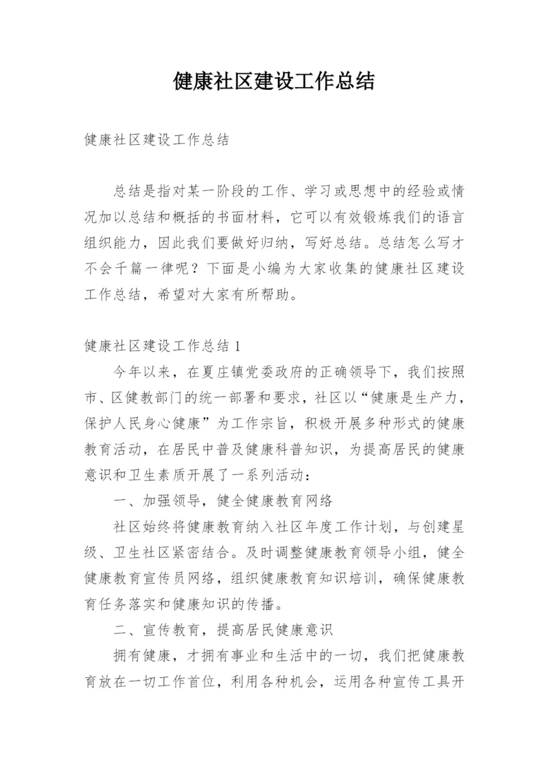 健康社区建设工作总结.docx