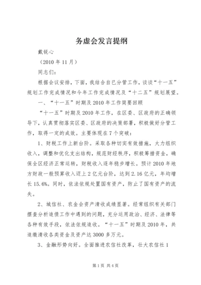 务虚会发言提纲 (2).docx