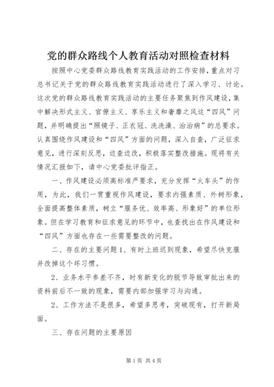 党的群众路线个人教育活动对照检查材料.docx