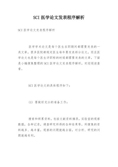 SCI医学论文发表程序解析.docx