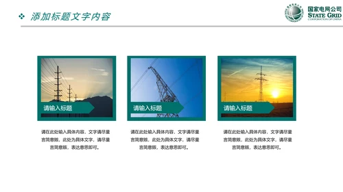 国家电网电力公司供电局工作总结汇报PPT模板