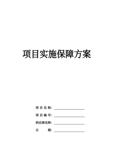 项目实施保障方案