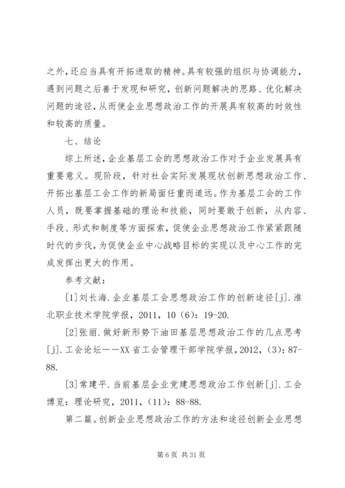 企业基层工会思想政治工作的创新途径.docx